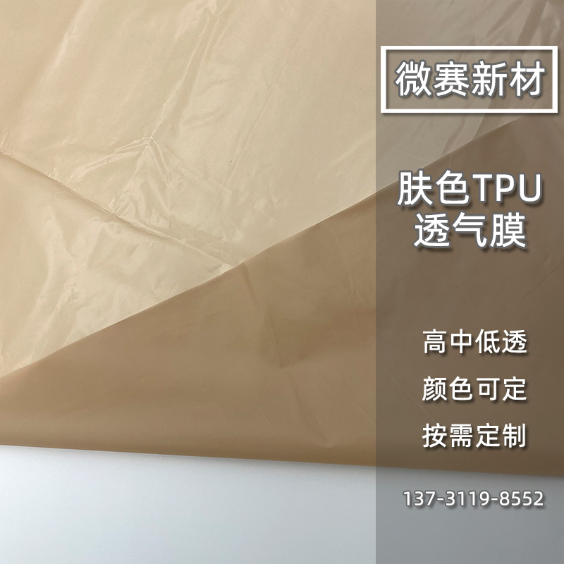 TPU膚色透氣膜 TPU膚色透氣膜